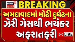 🟠Ahmedabad Narol Gas Leak LIVE  અમદાવાદમાં ઝેરી ગેસથી 2 લોકોના મોત ભયંકર અફરાતફરી  N18L [upl. by Pufahl]