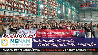 MENAM DC คือ คำตอบเรื่องคลัง Fulfillment Center บริหารจัดการโดยระบบASRS LOGITOUR4 [upl. by Eblehs]