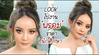 HOW TO แต่งหน้าทำผม ไปงานพรอม Verฉ่ำโกลว สุดริด  gamgy [upl. by Amein]