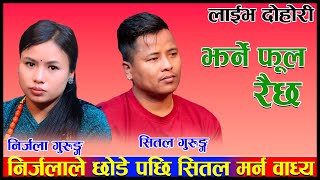 निर्जलाले छोडे पछि सितल मर्न वाध्य New Live Dohori jharne ful raicha nirjala gurung vs shital gurung [upl. by Balough974]