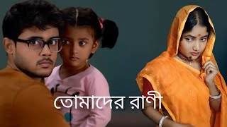 সেনগুপ্ত বাড়িতে ছদ্মবেশী রাণী  Tomader Rani  Recreate video  Bul Roy [upl. by Platto]