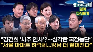 김건희 무속·사주 인사 의혹서울 집값 하락강남불패 옛말quot윤 통치 불가능 수준quot대통령 쌈짓돈 예비비 6천억 증액5060 문해력 심각 끝경정주행 [upl. by Llenaej166]