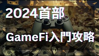 2024 首部！區塊鏈遊戲新手全方位百科  GameFi 是什麼？區塊鏈遊戲是什麼？ [upl. by Umont]