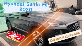 ОБЗОР HYUNDAI SANTA FE 2020ОТЗЫВ ПОСЛЕ ЭКСПЛУАТАЦИИЗА ЧТО ВЫ ПЛАТИТЕ ПОЧТИ 3 МЛН РУБ [upl. by Cilo321]