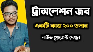 Translate করে ২০০০০ টাকা ইনকাম  Translation Job করে ঘরে বসে আয় করুন  Translate Jobs From Home [upl. by Gudrin]