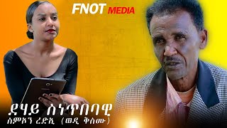 ዕላል ምስ ስምኦን ረድእ ወዲ ቅስሙ Inteview with simon redie wedi kismu eritrea eritreanmovie2024 [upl. by Leatrice998]