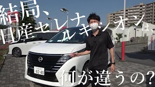 【日産セレナ】日産SERENA LUXION ルキシオン プロパイロット20 以外のポイントも 徹底解説レビュー 【神奈川日産】 [upl. by Jezrdna]