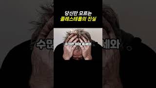 경악할 만한 콜레스테롤의 누명 ㅣ 정말로 LDL은 다 나쁠까요 ㅣ 풀영상 고정 댓글 클릭 [upl. by Kulseth]