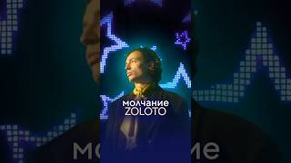 Молчание ZOLOTO музыкальныйпродюсер продюсер [upl. by Launce]