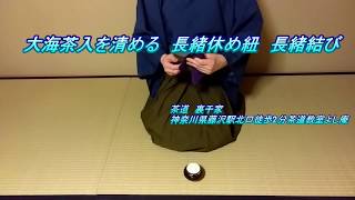 大海茶入清める 長緒休め紐 長緒結び Japanese Tea Ceremony SOUKA [upl. by Assetnoc]