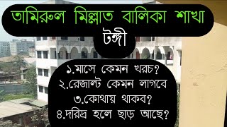 তামিরুল মিল্লাত কামিল মাদ্রাসা টঙ্গী শাখা TAMIRUL MILLAT KAMIL MADRASAH TONGI বালিকা শাখা কেমন খরচ [upl. by Dorcia]