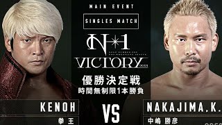 Katsuhiko Nakajima  中嶋 勝彦  Vs Kenou  拳王  NOAH N1 Victory 2021 Day 6 Final Match [upl. by Avehsile]