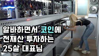 quot코인에 영혼을 갈아 넣었어요quot 강남 한복판에서 가상화폐 만드는 25살 대표님 [upl. by Huang]