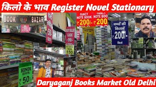 किलो के भाव Register Novel stationary Notebook।।Daryaganj Books Market Old delhi।। [upl. by Warms]