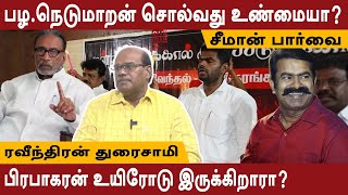 Ravindran Duraisamy Interview  பிரபாகரன் உயிரோடு இருக்கிறாரா [upl. by Aseeral]