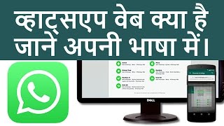 WhatsApp Web  How to Use WhatsApp Web  व्हाट्सएप वेब क्या जाने अपनी भाषा में। HindiUrdu [upl. by Akimyt]