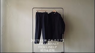 【ULTERIOR アルテリア】NEW ARRIVAL ITEM LINEUP 紹介amp着用 [upl. by Engeddi]