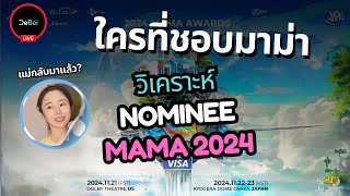 🔴LIVE วิเคราะห์ผู้เข้าชิง 2024 MAMA Awards  ดราม่า NEWJEANS กับ HYBE ยกที่เท่าไหร่ไม่รู้ [upl. by Trinia]