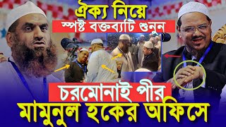 মামুনুল হকের অফিসে চরমোনাই পীর ঐক্য নিয়ে স্পষ্ট বক্তব্য রেজাউল করিম পীর Mamunul Haque Chormonai pir [upl. by Petra]