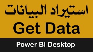 استيراد البيانات Get Data في Microsoft Power BI Desktop [upl. by Groveman678]