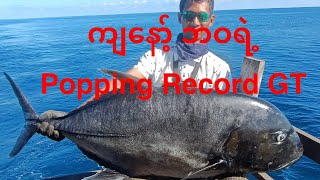 Popping fishing at near CoCoe IslandMyanmar [upl. by Alrad]