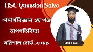 HSC Physics 2nd paper Question 2019 Barishal board Chapter 1 তাপগতিবিদ্যা cq solve [upl. by Irah]