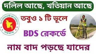 দলিল খতিয়ান আছে তবুও ১ টি ভূলে BDS রেকর্ডে নাম বাতিল হচ্ছে যাদের [upl. by Notsur903]