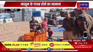 Pali Raj News  नालों से लेकर लोगों के घर तक पुलिस ने खंगाले मासुम के गायब होने का मामला  JAN TV [upl. by Broome]