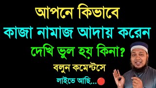 আপনি কিভাবে কাজা নামাজ পড়েন দেখি ভুল হয় কিনা কাজা নামাজ আদায় করার নিয়ম নামাজ কাজা হলে পড়ার [upl. by Yraccaz966]