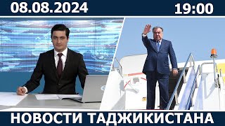 Новости Таджикистана Сегодня  08082024  ахбори точикистон [upl. by Kono]