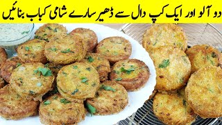 Dall Ka Shami Kabab I اس طرح کے کباب ہوٹل والے چکن شامی کباب کہہ کر بچتے ہیں I Shami Kabab Recipe [upl. by Omoj236]