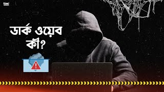 ডার্ক ওয়েব কী What is the dark web Bhoot Mama [upl. by Aslehc]