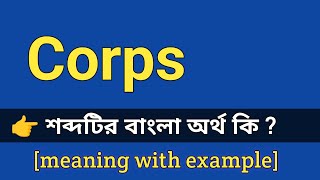 Corps Meaning in Bengali With Example  Corps শব্দটির বাংলা অর্থ কি হবে [upl. by Gaskin]