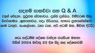 සදහම් සාකච්චා 20240323 [upl. by Divadnhoj]