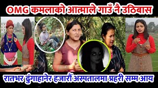 kamala acharya कमला आचार्यको आत्माले गाउँनै उठिबास हजारौं अस्पतालमाkamala acharya new updat [upl. by Nitnert898]