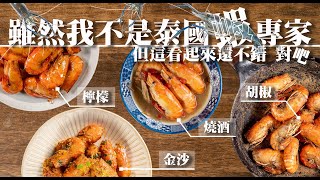 【 四道必學的泰國蝦料理 】 檸檬蝦 ｜ 金沙蝦 ｜ 胡椒蝦 ｜ 燒酒蝦 ｜ 免油炸 ｜在家做也能跟快炒店一樣好吃 [upl. by Ardnuahs815]