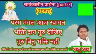 सायन कालीन प्रार्थना परम मंगल आज स्वागत आपका है आइए। भक्ति दान गुरु दीजिए देवन को देवा bhajan [upl. by Ardelis349]