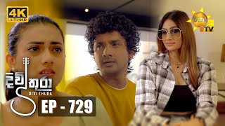 Divithura  දිවිතුරා  Episode 729  20240208  Hiru TV [upl. by Zoeller]