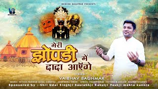 Meri Jhopadi Me Dada Aayenge॥मेरी झोंपड़ी में दादा आएँगे॥​⁠vaibhavbagmar [upl. by Dasya524]