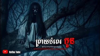 ព្រាយបំពេរកូន  រឿងខ្មោច  Khmer ghost story តំណាលរឿង [upl. by Yeliah989]