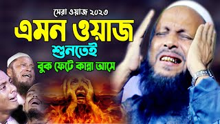 যে কন্ঠের পাগল লাখো কোটি জনতা Mawlana Sirajul Islam Mirpuri Waz 2023 সিরাজুল ইসলাম মিরপুরী ওয়াজ [upl. by Albion]