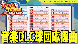 【パワプロ2024】音楽DLC球団応援曲【パワフルプロ野球20242025】応援歌 [upl. by Loseff]