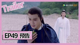 【三生三世枕上书 Eternal Love of Dream】—— EP49预告Trailer [upl. by Anilys]