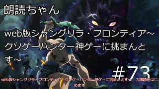 【朗読・作業用】 web版 シャングリラ・フロンティア〜クソゲーハンター、神ゲーに挑まんとす〜＃73 小説家になろう [upl. by Arika4]