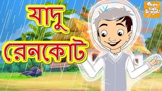 যাদু রেনকোট l Rupkothar Golpo  Bangla Cartoon  Bengali Fairy Tales l Toonkids Bangla [upl. by Emmalyn]