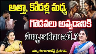 అత్తా కోడళ్ల మధ్య గొడవలకు ముఖ్య కారణం ఇదే  Numerologist Sravanthi  Pooja Phalam [upl. by Haem]