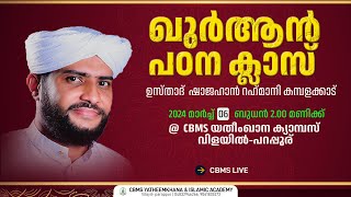 CBMS Liveഉസ്താദ്ഷാജഹാന്‍ റഹ്മാനിയുടെ വിളയിൽ പറപ്പൂര് ഖുർആൻ പഠന ക്ലാസ്06032024 [upl. by Ellehcsar]