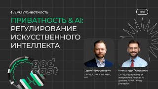 Подкаст «Приватность amp AI регулирование искусственного интеллекта» Обзор AI Act Европейского союза [upl. by Feledy]