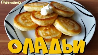 Оладушки  Оладьи  Термомикс® Рецепты  Thermomix®  IRAplusTHERMI [upl. by Jablon]