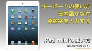 iPad mini キーボードの使い方 日本語かなや英数字を入力する [upl. by Aicela]